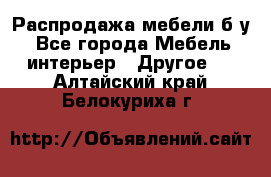 Распродажа мебели б/у - Все города Мебель, интерьер » Другое   . Алтайский край,Белокуриха г.